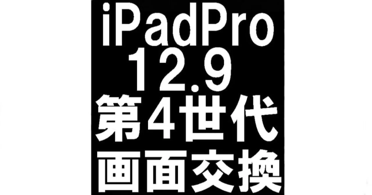 iPadPro12.9第4世代の画面交換を29480円で対応中！液晶破損の郵送修理