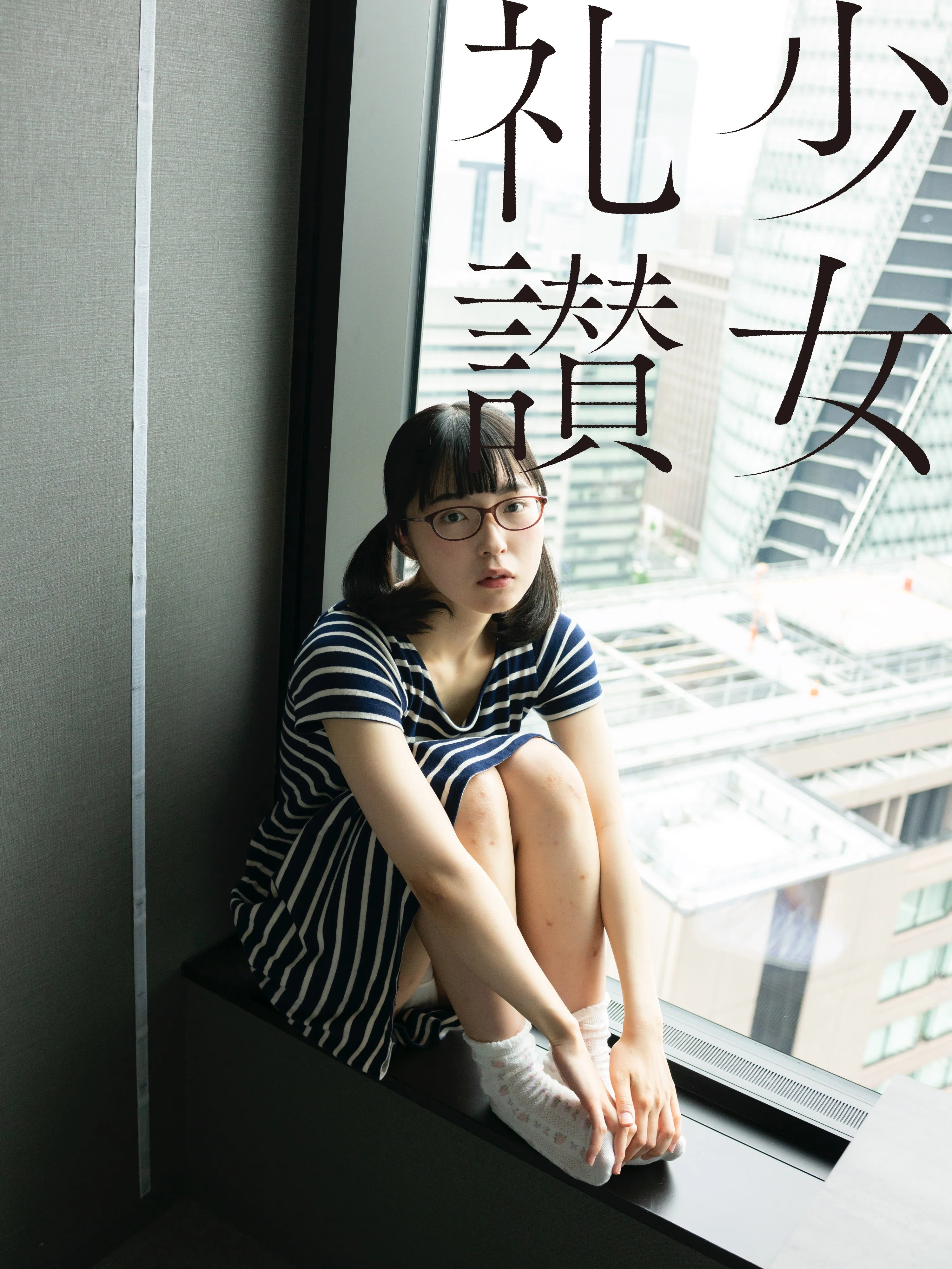 少 女 礼 讃 ｜#279｜少女はツインテール｜2825-2832｜青山裕企
