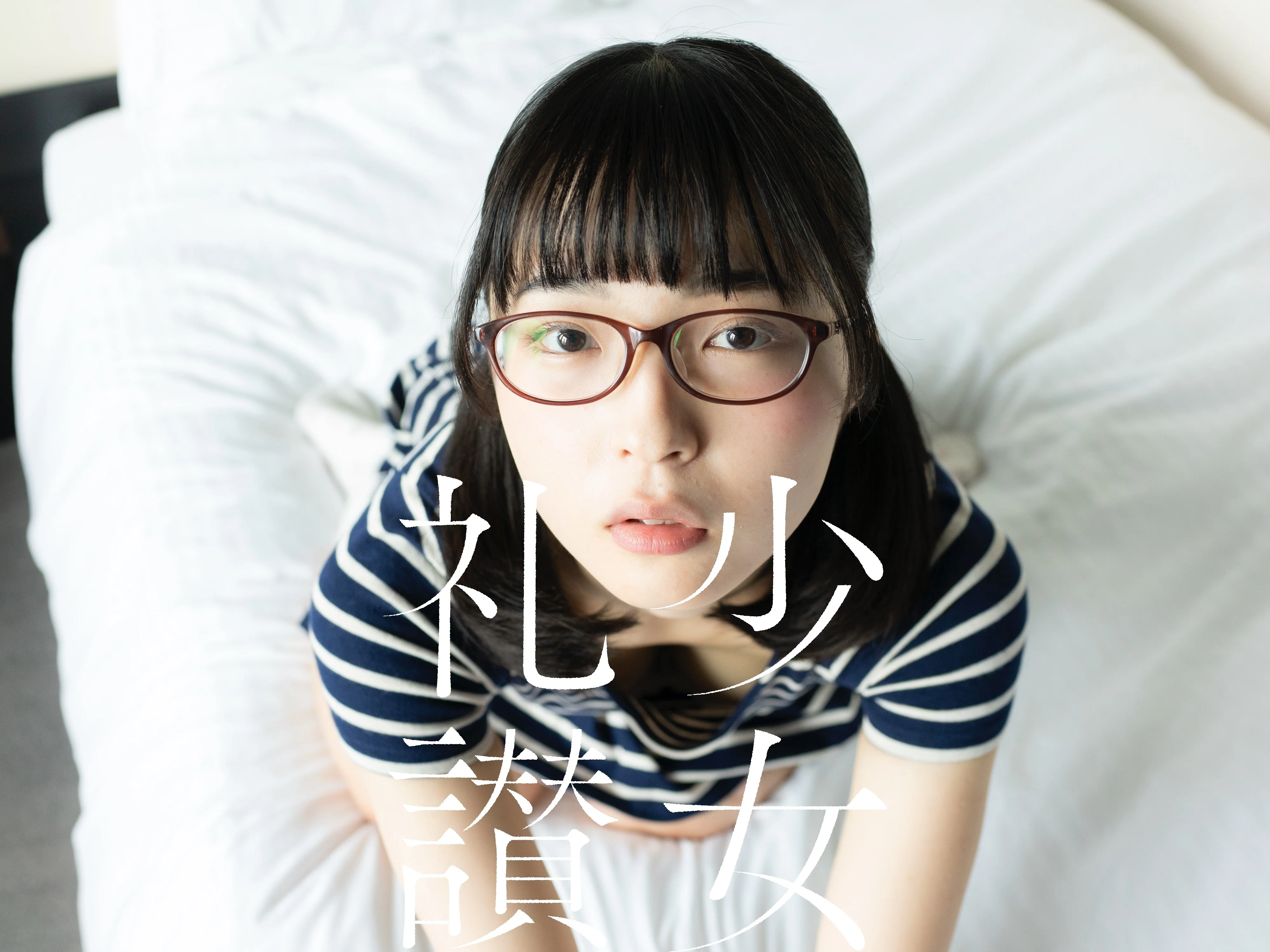 少 女 礼 讃 ｜#280｜くぎづけ｜2833-2838｜青山裕企