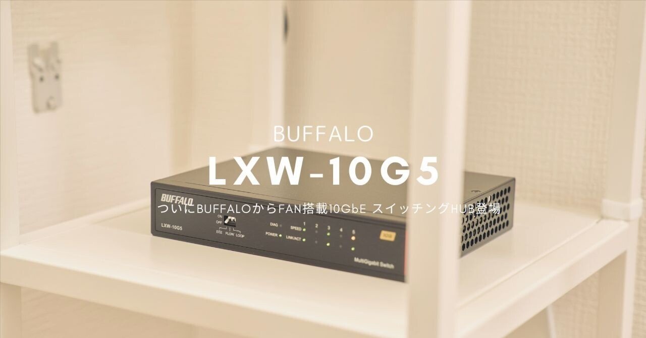 ついにBUFFALOからFAN搭載10GbE スイッチングHUB登場 | BUFFALO LXW