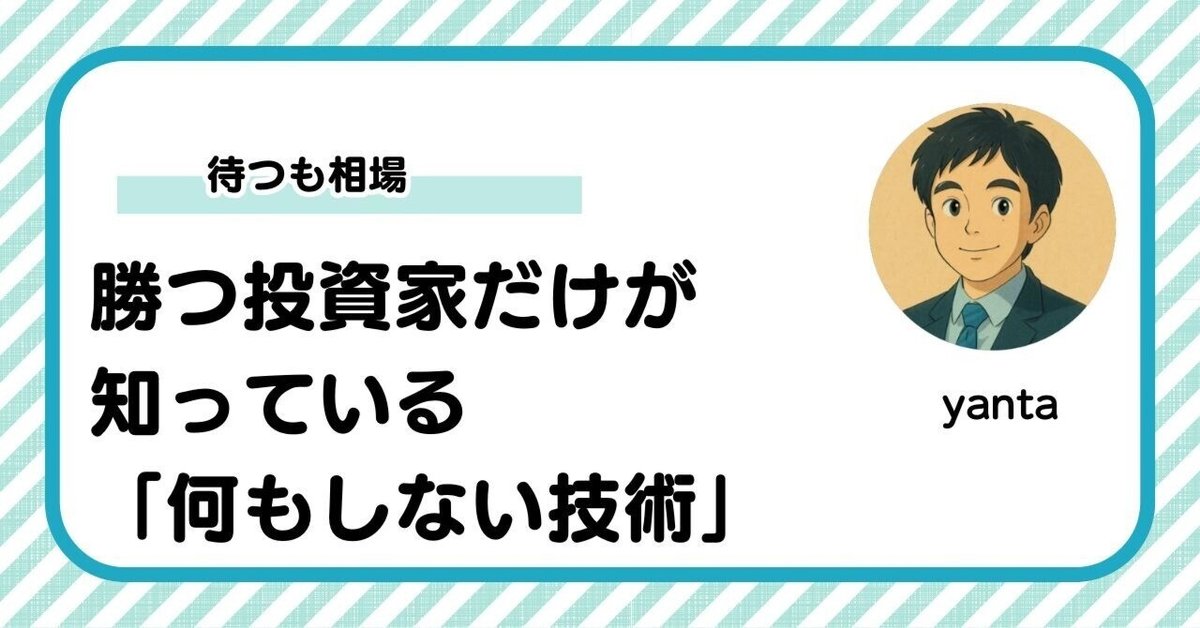 待つも相場】勝つ投資家だけが知っている「何もしない技術