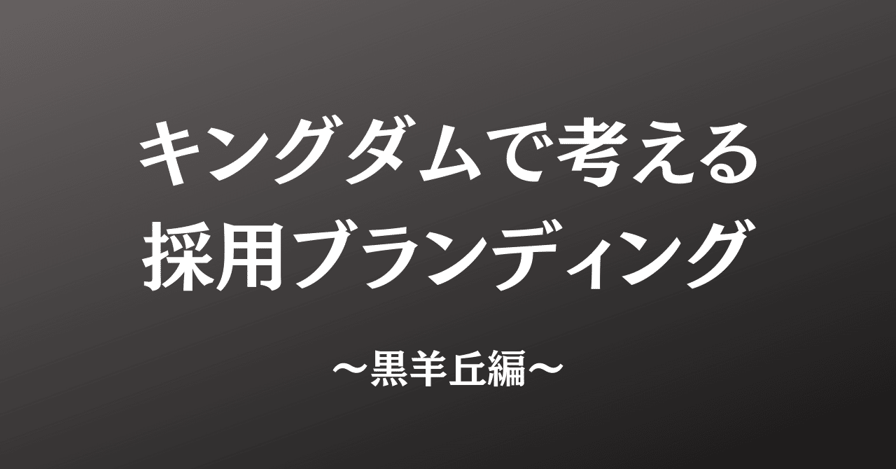 キングダムで考える採用ブランディング 黒羊丘編 Naca 人見知りなマーケター Note キングダムで考える採用ブランディング 黒羊丘編 Naca 人見知りなマーケター Note