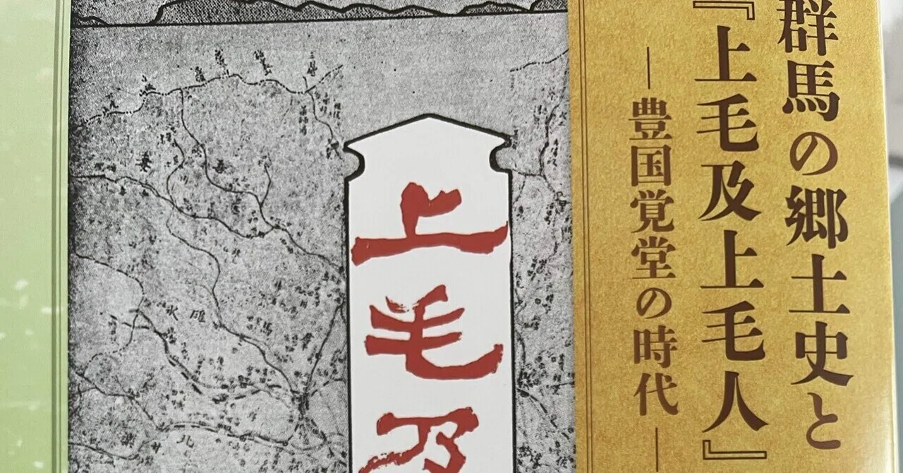 お知らせ】大野秀彰『群馬の郷土史と『上毛及上毛人』ー豊国覚堂の時代