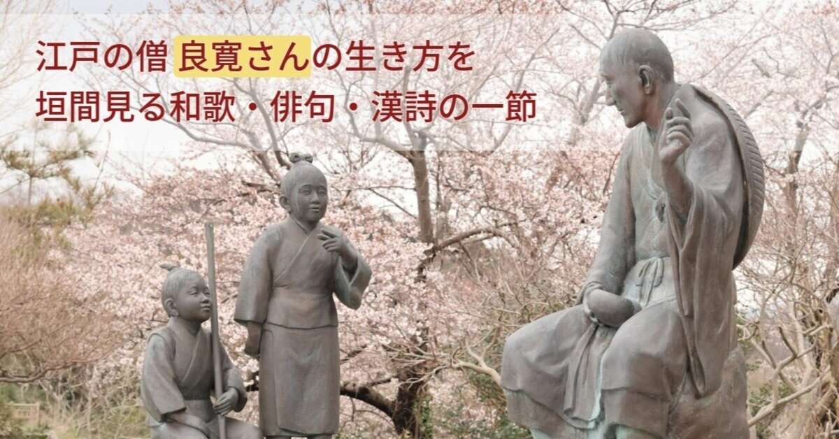 江戸の僧 良寛さんの生き方を垣間見る和歌・俳句・漢詩の一節