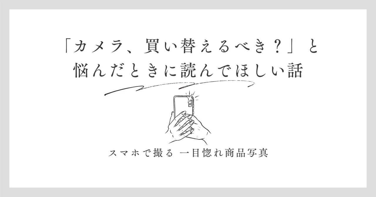 カメラ、買い替えるべき？」と悩んだときに読んでほしい話｜渕上真由 