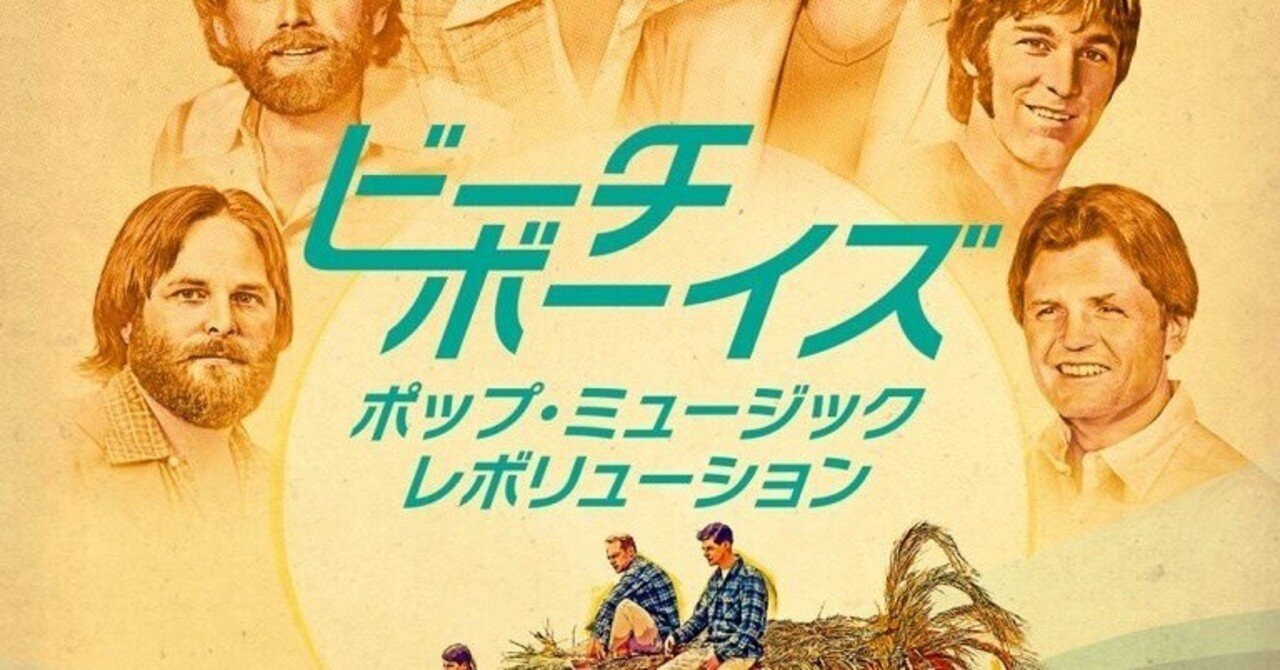 ブライアン・ウィルソンを悼んで〜「ビーチ・ボーイズ：ポップ