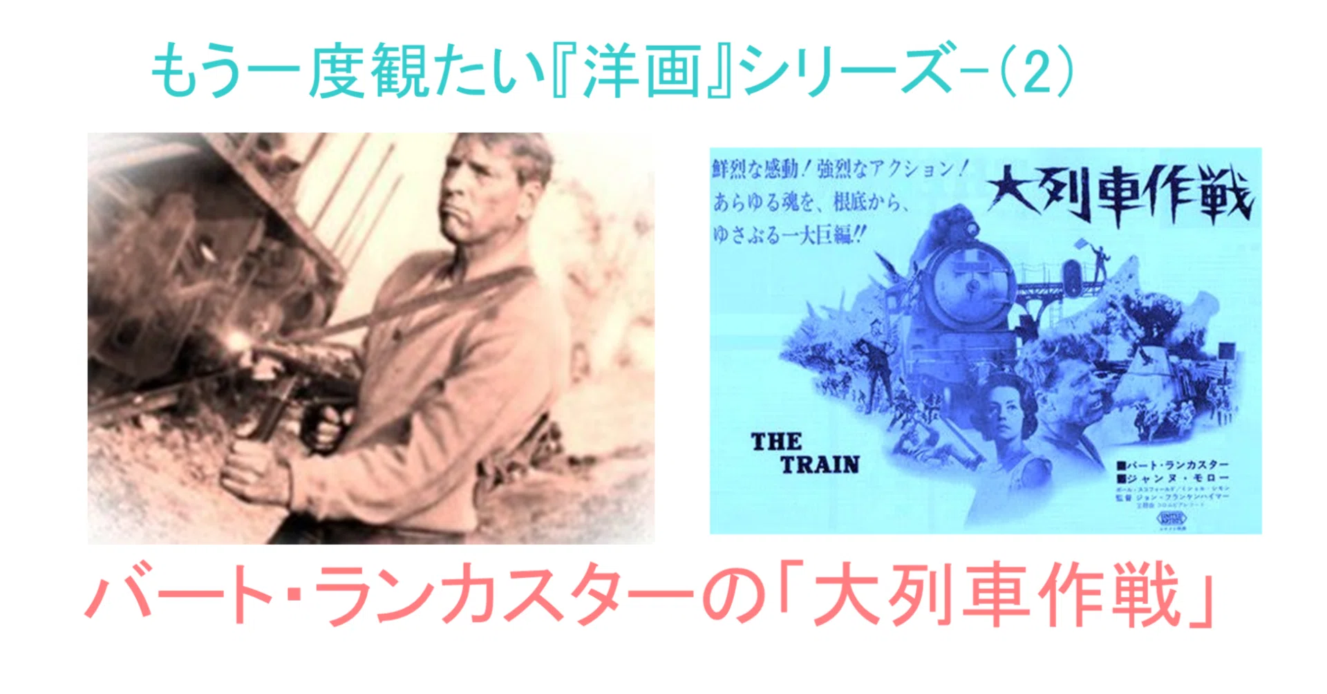隠れた洋画の傑作「大列車作戦」｜katsu