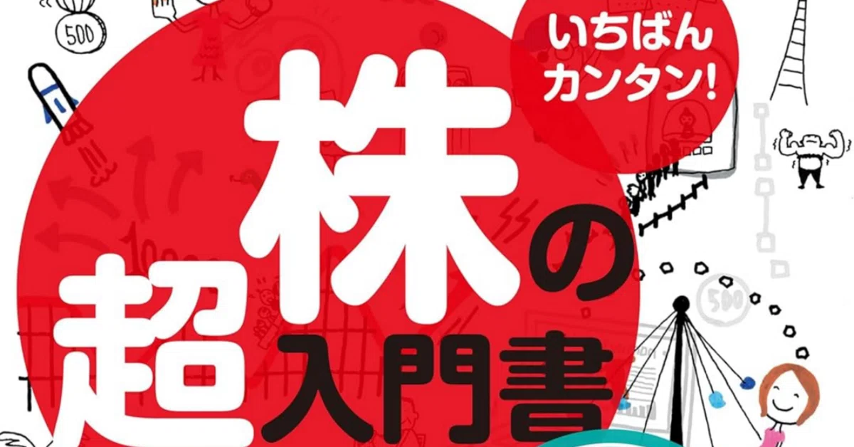 本要約】いちばんカンタン!株の超入門書 改訂4版/安恒理|耳の 本要約】いちばんカンタン!株の超入門書 改訂4版/安恒理|耳の