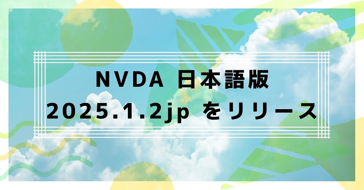 NVDA 日本語版 2025.1.2jp をリリース｜にしもつ