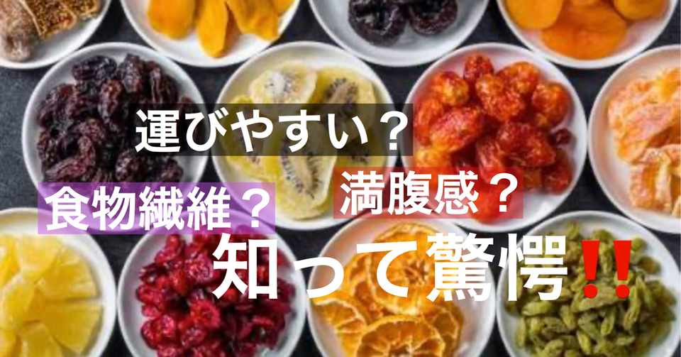食べても太らないお菓子 ドライフルーツ編 知って驚愕 ダイエットline塾 Note