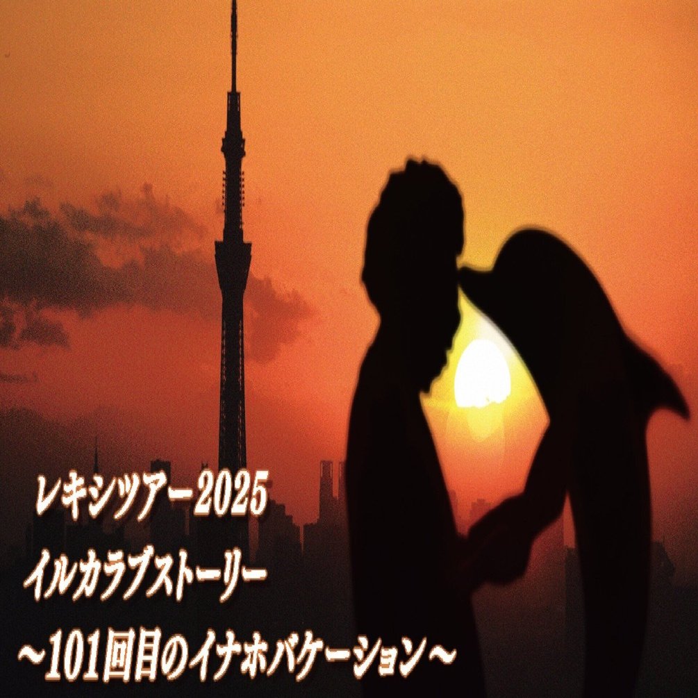 レキシツアー2025 ～イルカラブストーリー 101回目のイナホ