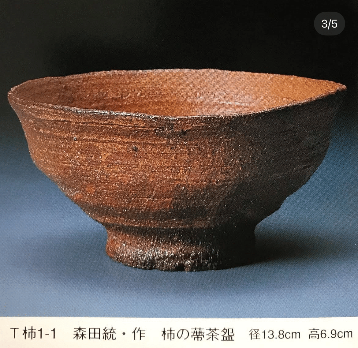 青井戸茶盌 森田十雨作(!?) 青井戸茶盌 森田十雨作(!?)