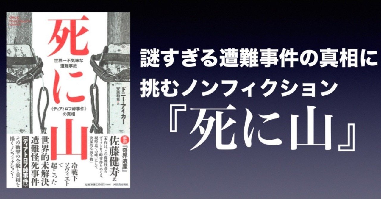 ディアトロフ峠事件 の新着タグ記事一覧 Note つくる つながる とどける ディアトロフ峠事件 の新着タグ記事一覧 Note つくる つながる とどける