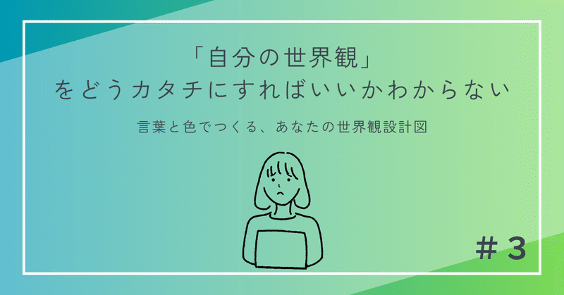 「自分の世界観」をどうカタチにすればいいかわからない