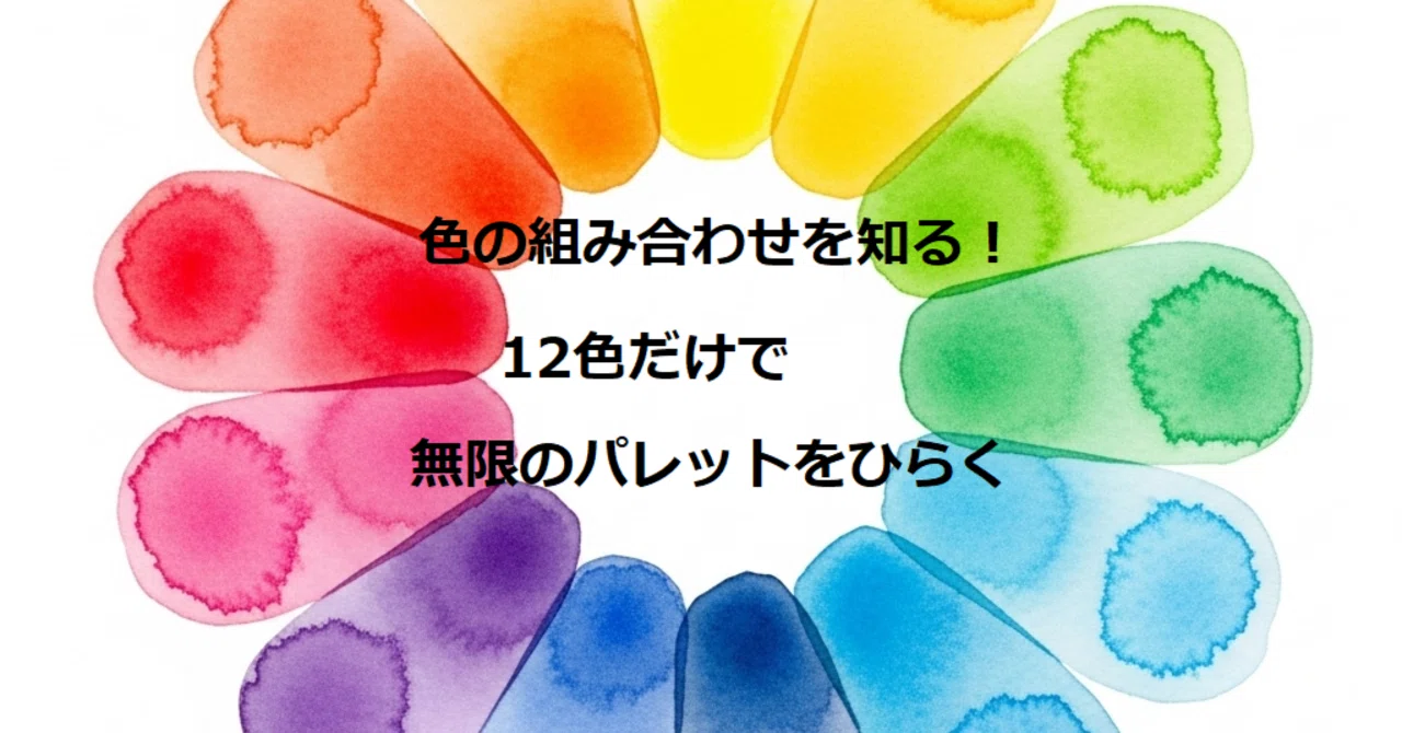 🌈 色の組み合わせを知る!— 12色だけで無限のパレットをひらく |YamaMayu