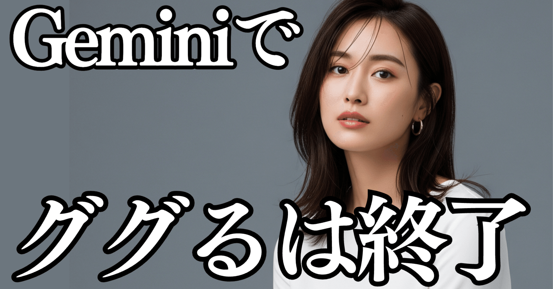 もう『ググる』は古い。Geminiが解き放つ『検索疲れゼロ』の新世界で