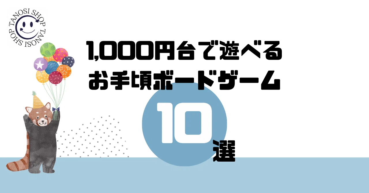1,000円台で遊べる「お手頃ボードゲーム」10選｜楽しい店舗