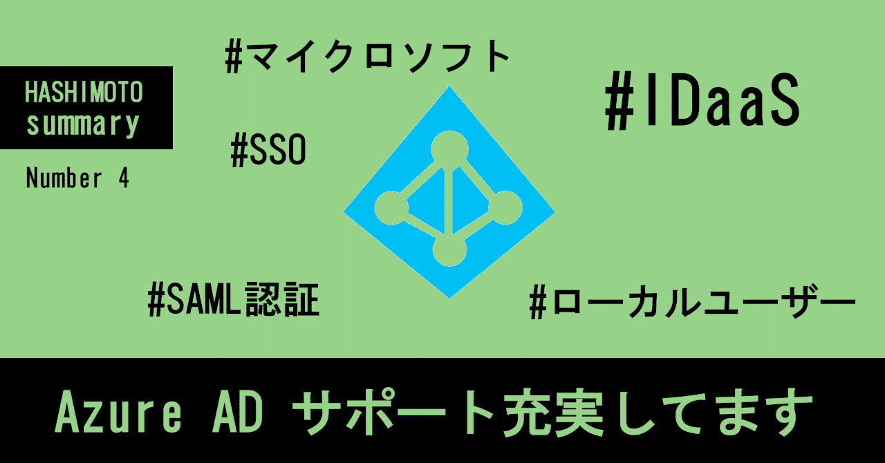 Azure Active Directory を導入した話 はしもと 仕事用 Note