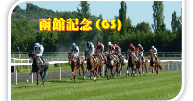 函館記念（G3）'25-6-29｜OZON