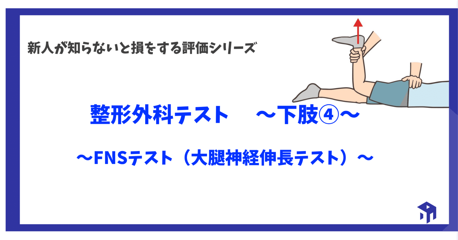 整形外科テスト 〜下肢④〜｜加藤淳