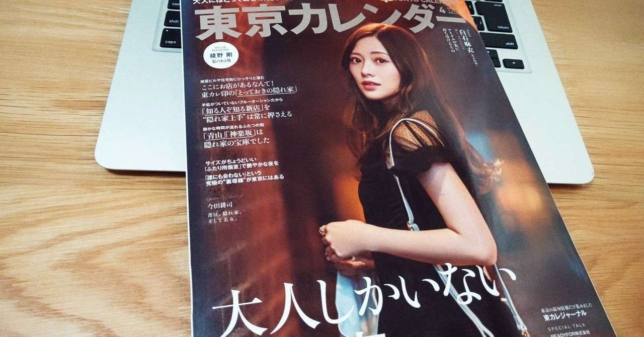 B Note 東京カレンダーは なぜ 隠れ家 を特集したか ひろと Note