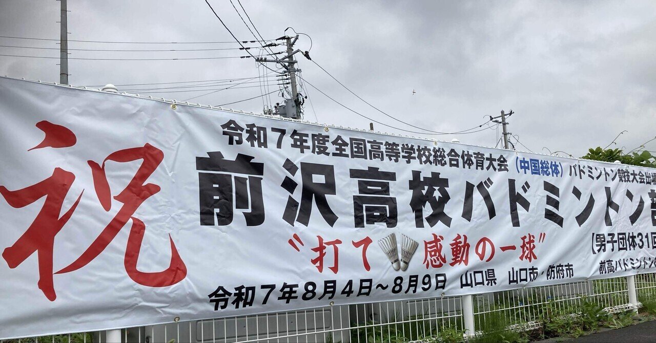 バドミントン部応援横断幕｜岩手県立前沢高等学校