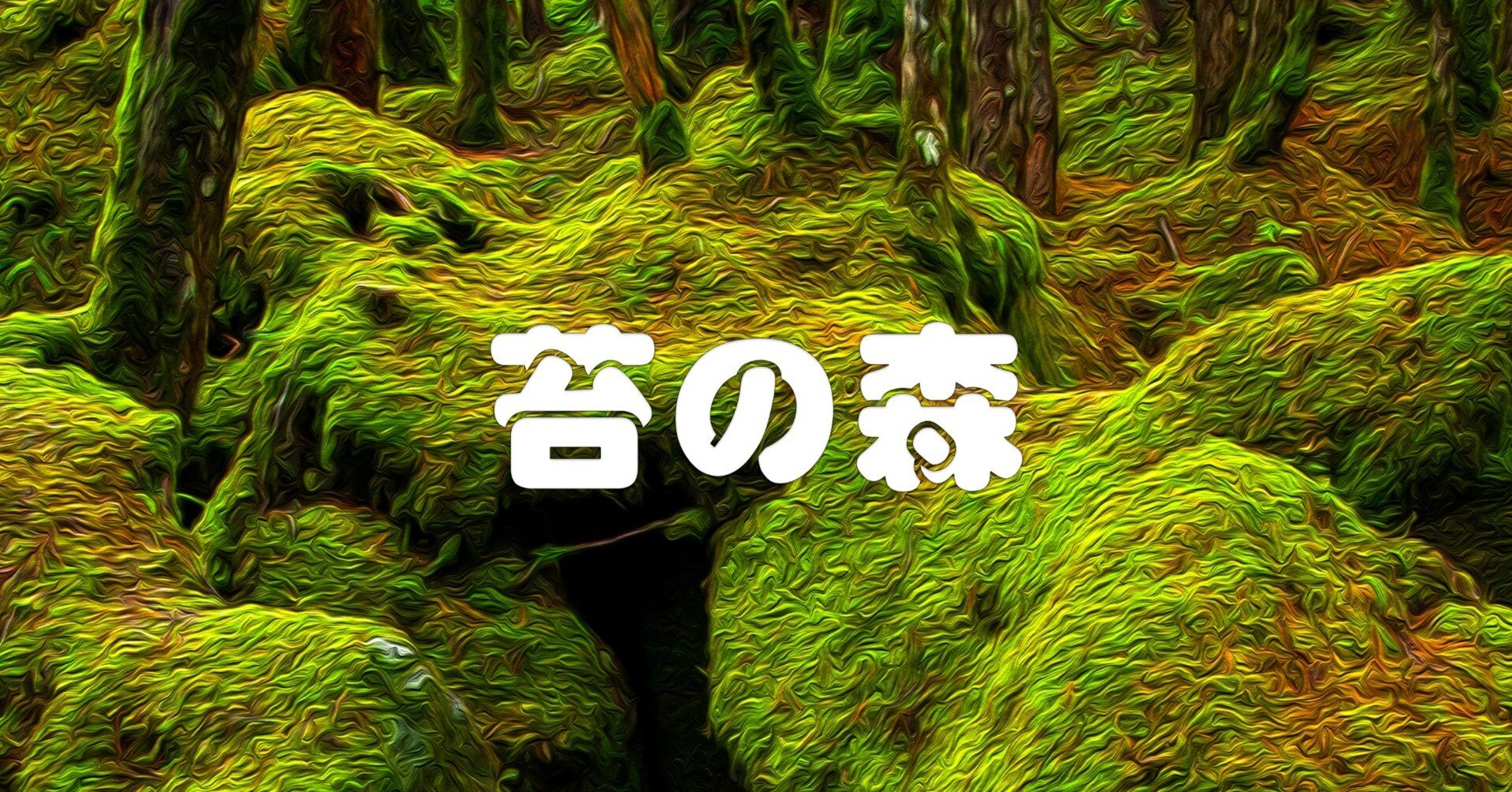 苔の森（白駒池・油彩風）｜taka