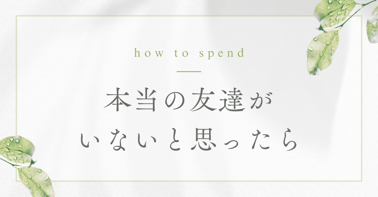 貴重な瞬間「あなたのように友達を持っているより大きな宝物はありません」 友達はいらないと感じてしまう人の理由｜友達を作らないことはメリット