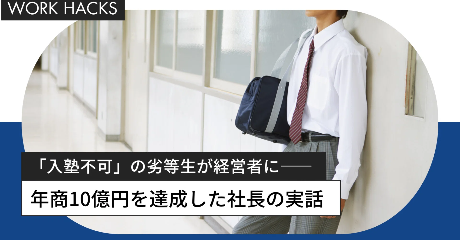 入塾不可」の劣等生が経営者に──年商10億円を達成した社長の実話