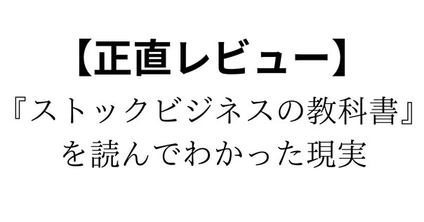 ストック型ビジネスとは？基本概念と導入のメリットを解説｜株式