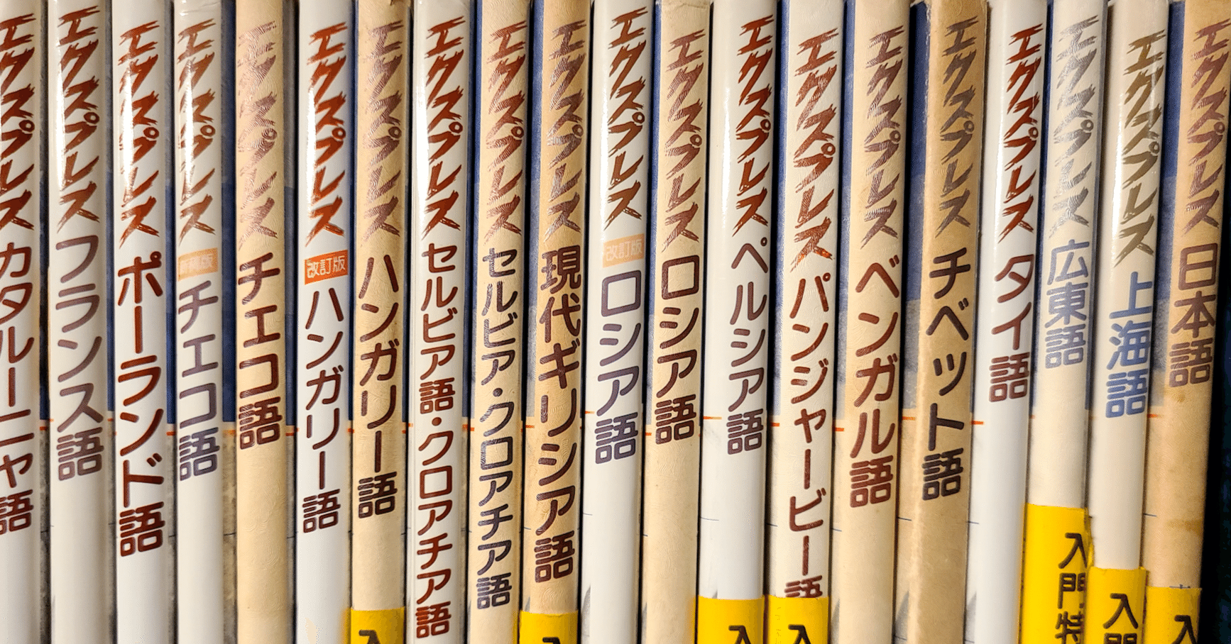 語学書シリーズの金字塔「エクスプレス」の書誌学｜バベルの廃墟で