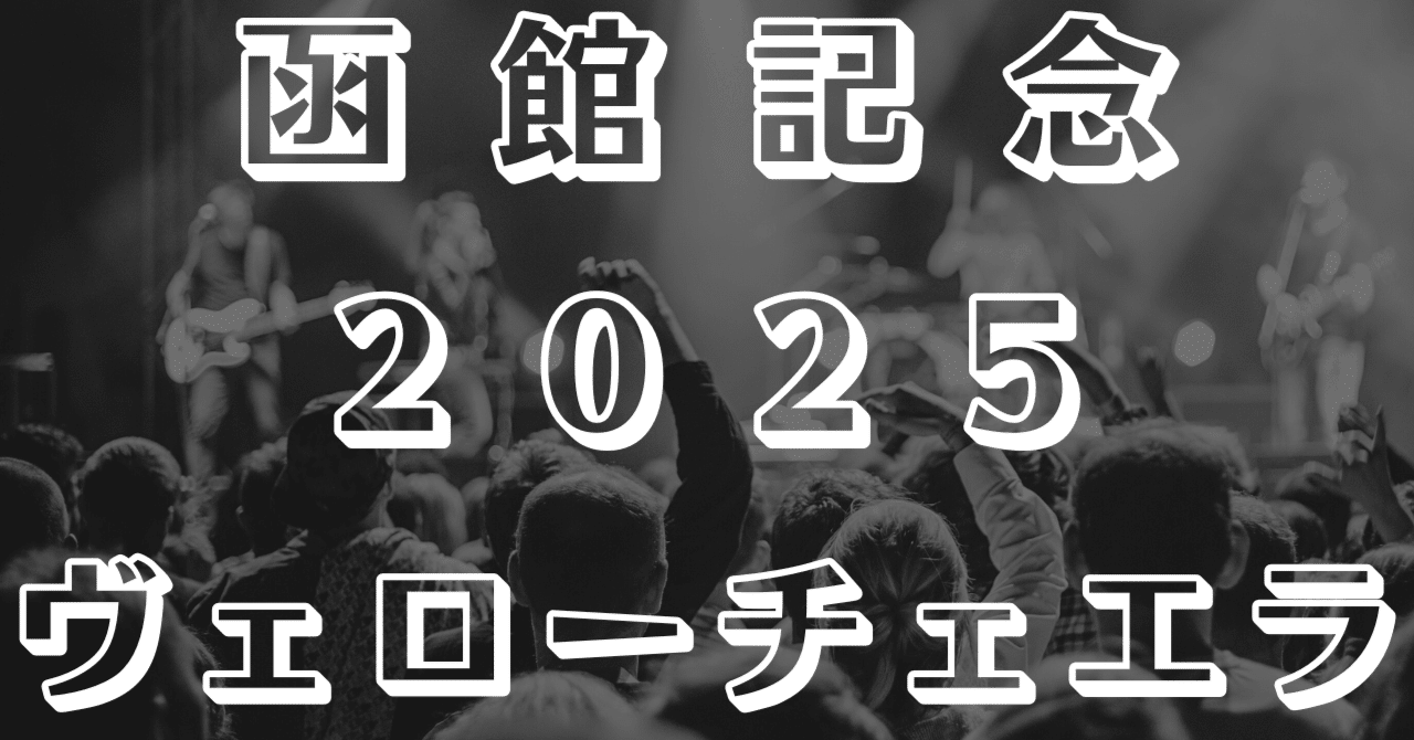 JRA 函館記念 重賞 コンプリート3点セット 函館記念】マコトヴェリーキーが今度こそ重賞初制覇へ 陣営