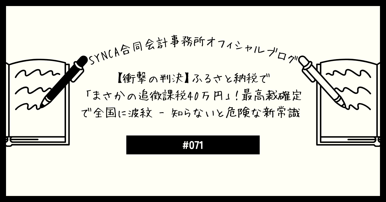 衝撃の判決】ふるさと納税で「まさかの追徴課税40万円」！最高裁確定で全国に波紋 - 知らないと危険な新常識｜SYNCA合同会計事務所