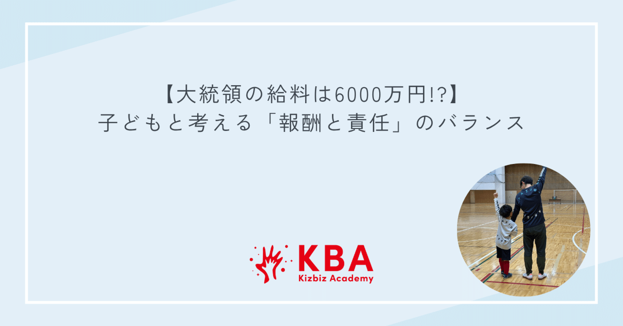大統領の給料は6000万円!?】子どもと考える「報酬と責任」のバランス｜KBA-さと-