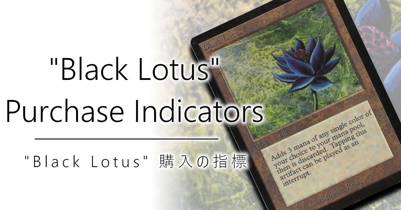Black Lotus / ブラックロータス