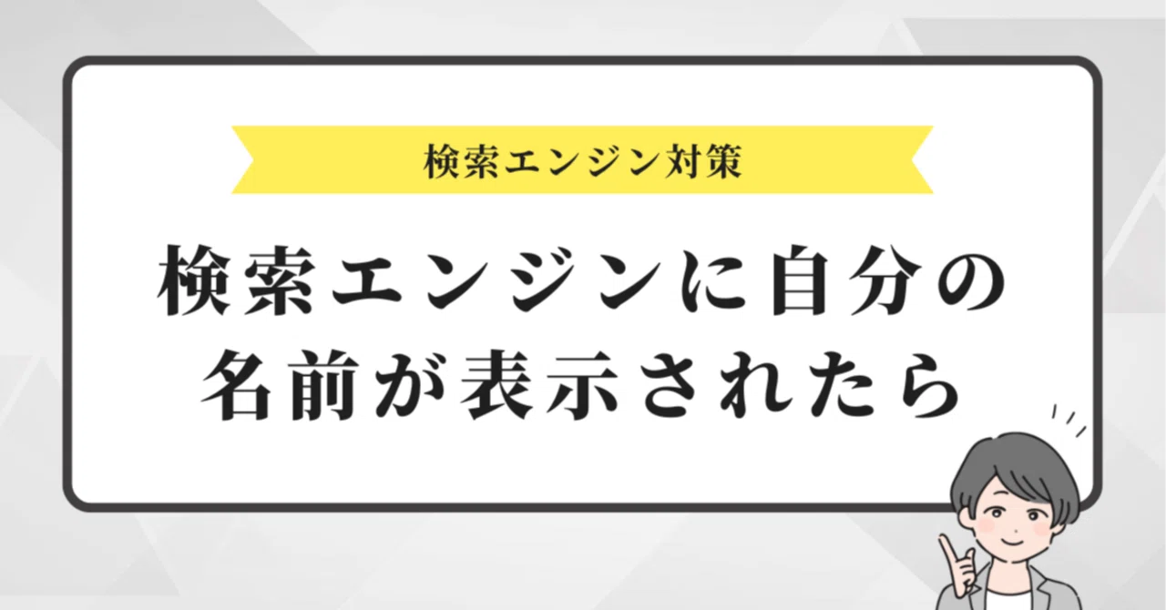 検索エンジンに自分の名前が！？表示されたらどうする？削除する方法を 