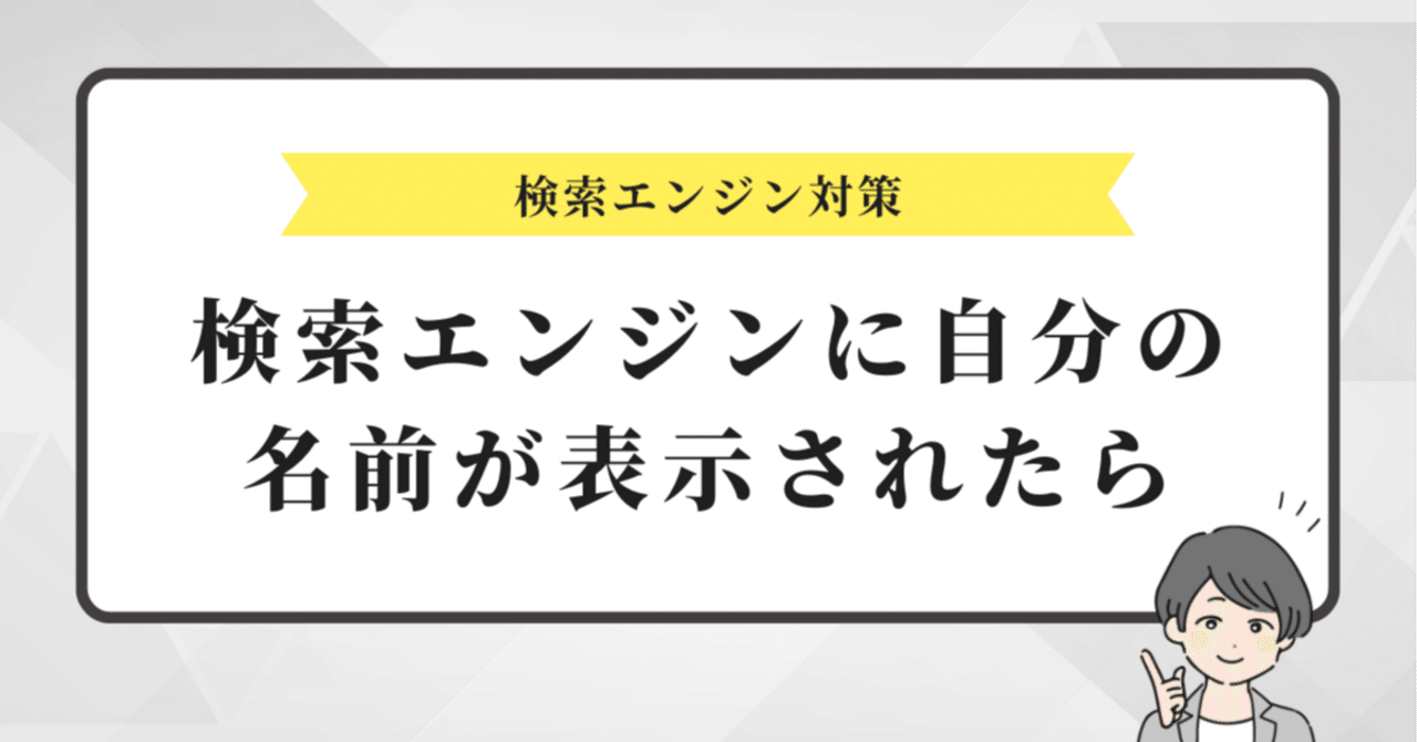 検索エンジンに自分の名前が！？表示されたらどうする？削除する方法を徹底解説！｜株式会社ロードマップ｜ネット誹謗中傷対策の専門