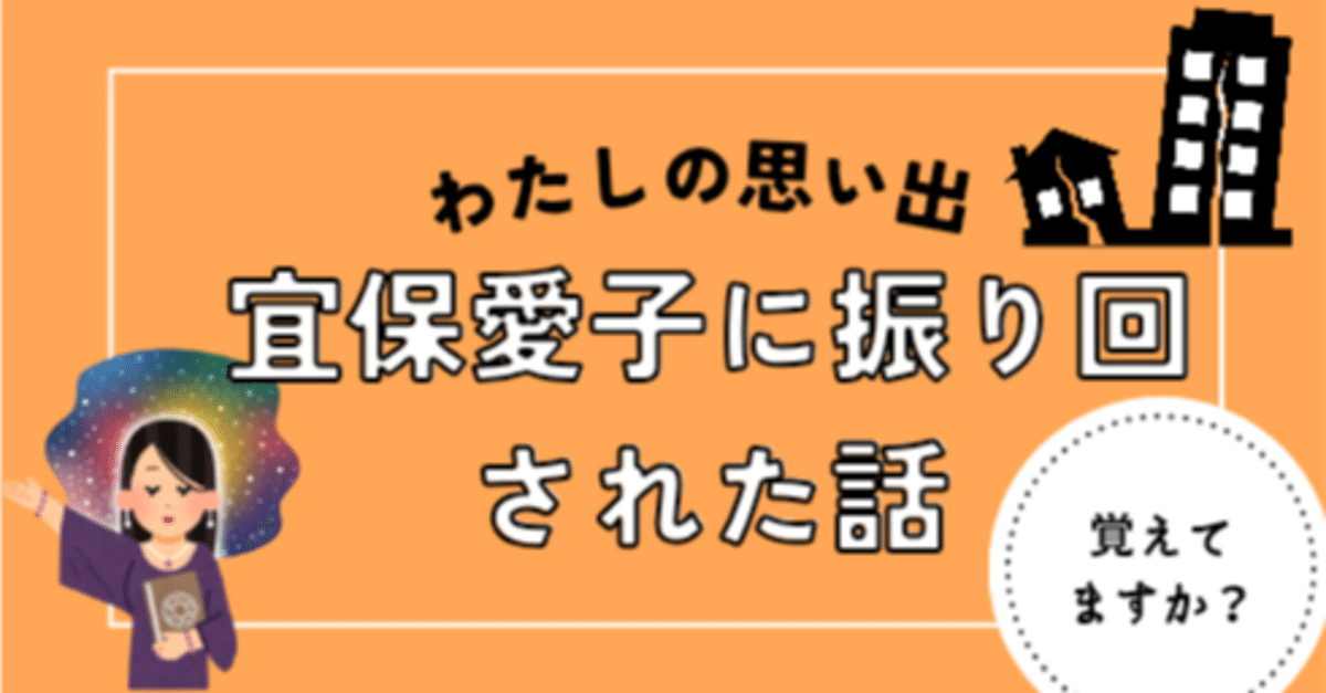 宜保愛子に振り回された話｜しゃん