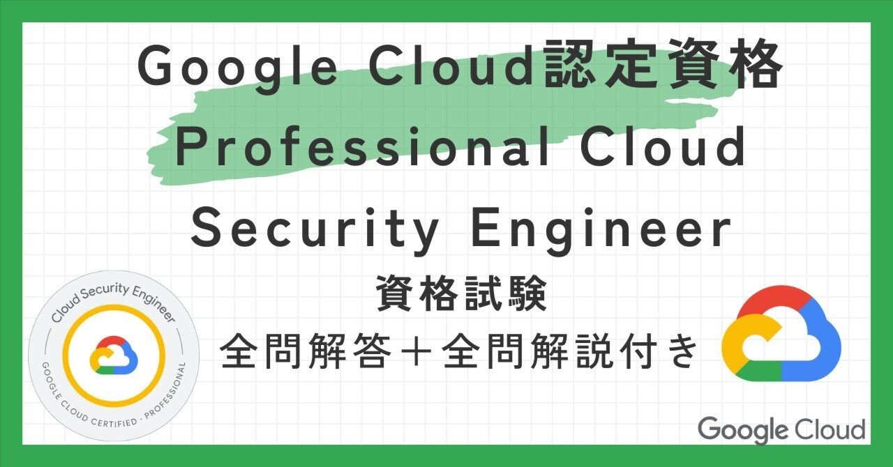 GoogleCloud認定資格Professional Cloud Security Engineer100題 問題