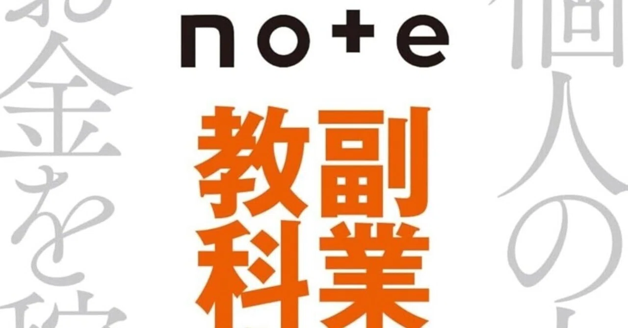 『note副業の教科書』安斎響市｜Roko