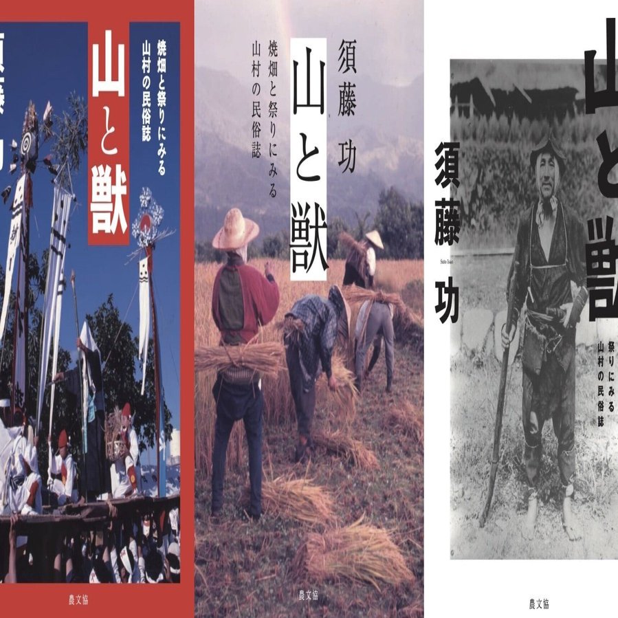 第2回 まぼろしの表紙案のことー『山と獣』｜農文協 公式note