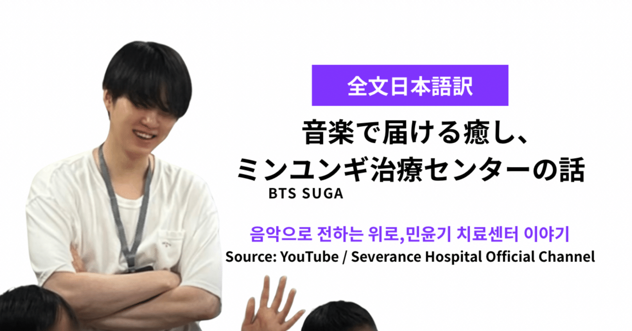 全文日本語訳】「音楽で届ける癒し、ミンユンギ治療センターの話