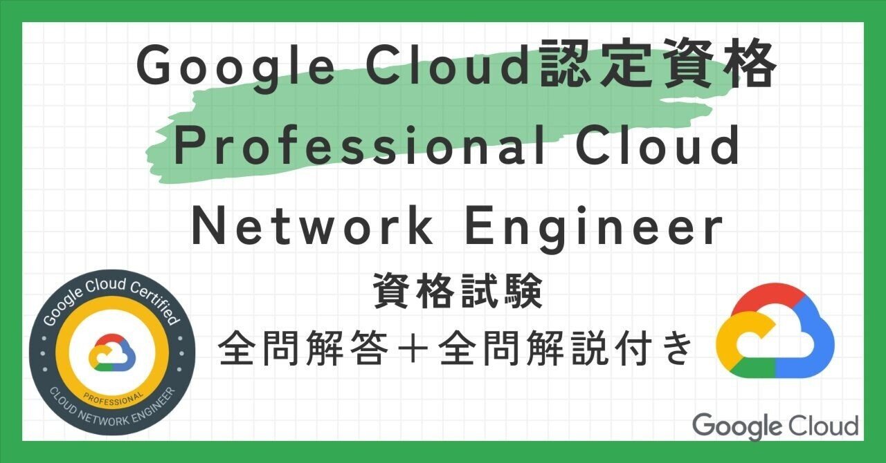 Google Cloud認定資格Professional Cloud Network Engineer100題 問題