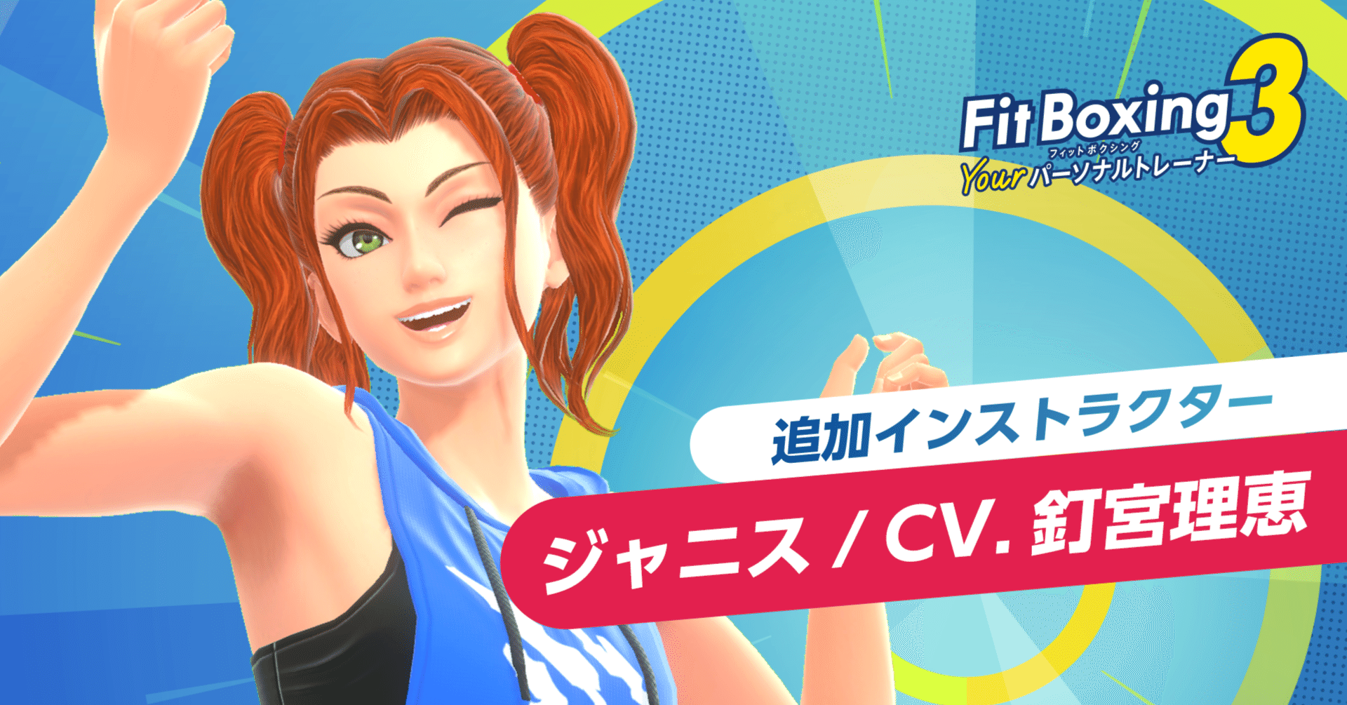 追加インストラクター「ジャニス（CV. 釘宮理恵）」配信決定のお知らせ