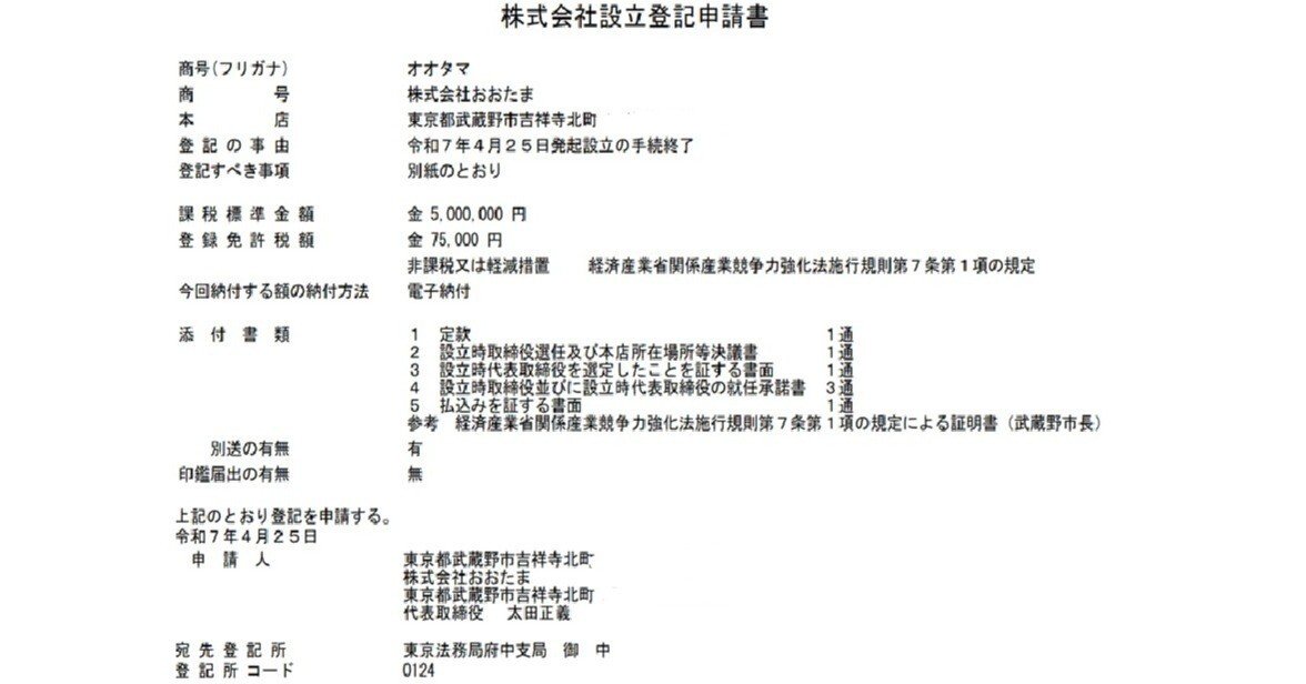 2025年6月26日（木）「開業準備・やっと会社設立登記手続完了」｜おおたま