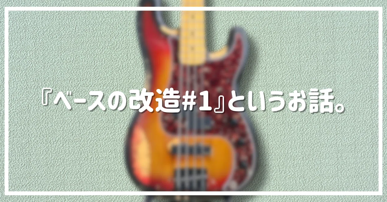 ベースの改造 #1』というお話。｜TDC