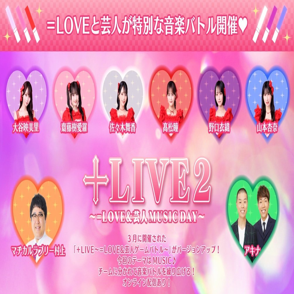 真夏のラフフェス】=LOVE×吉本芸人！『＋LIVE2 ～＝LOVE＆芸人 MUSIC