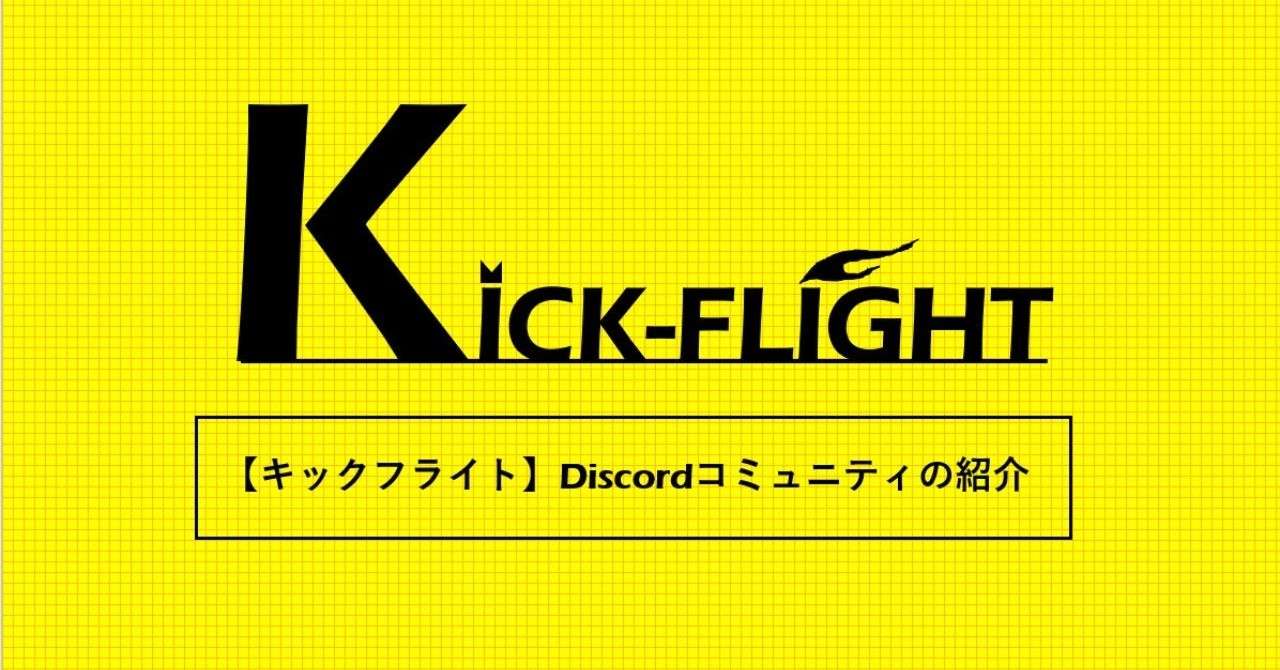 キックフライト Discordを使えば固定で勝率upを目指せます Waf Note