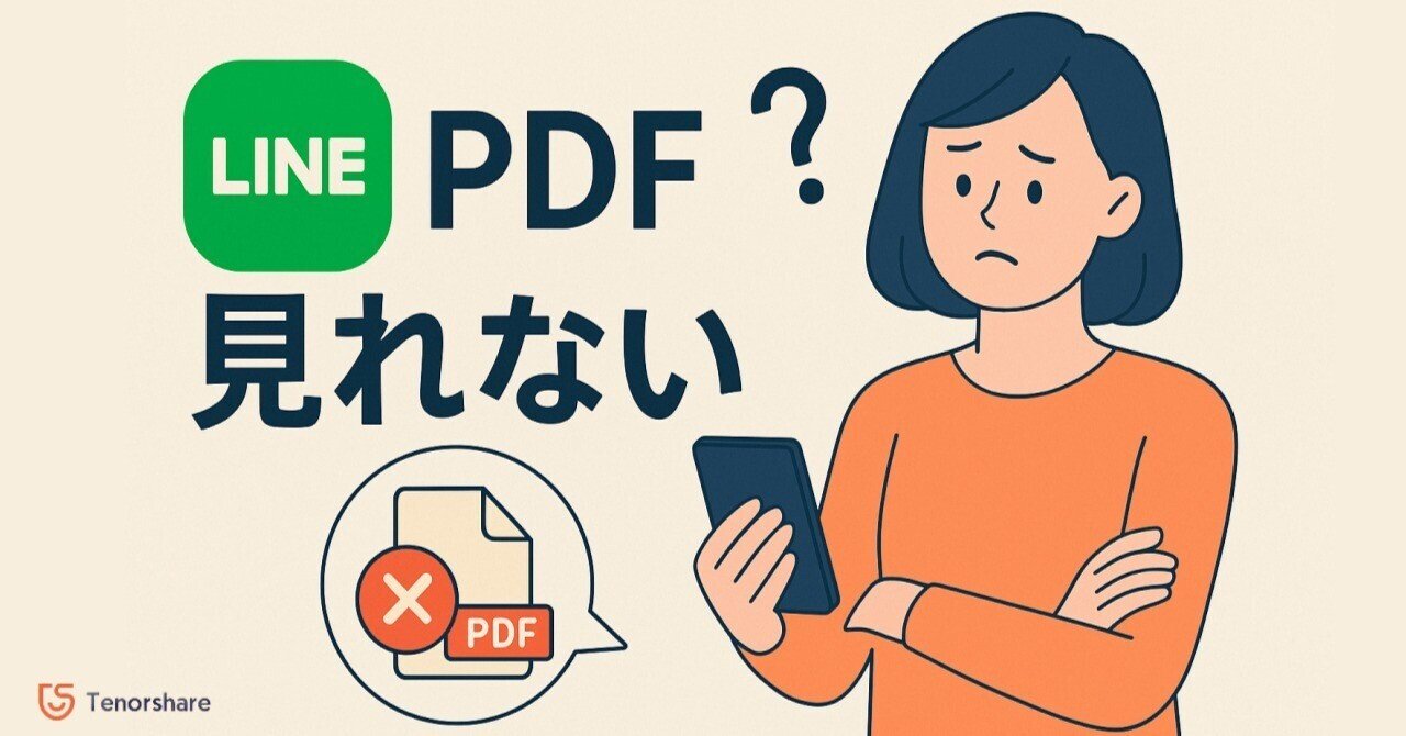 期間切れ？LINEでPDFが見れない！考えられる原因と解決法｜株式会社