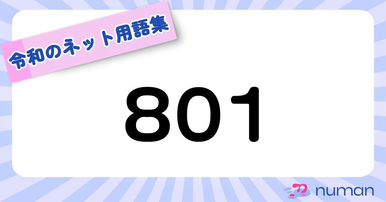 801（やおい）|令和のネット用語集｜numan（ヌーマン）＠推し深掘りメディア